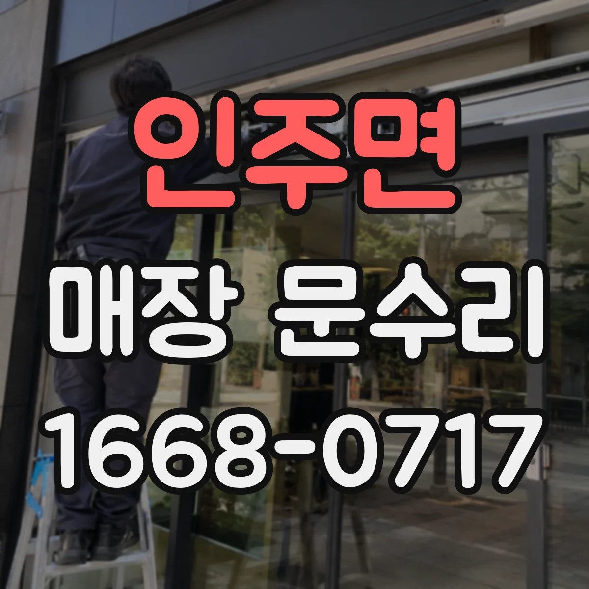 인주면 매장 문수리