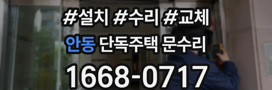 안동 단독주택 문수리