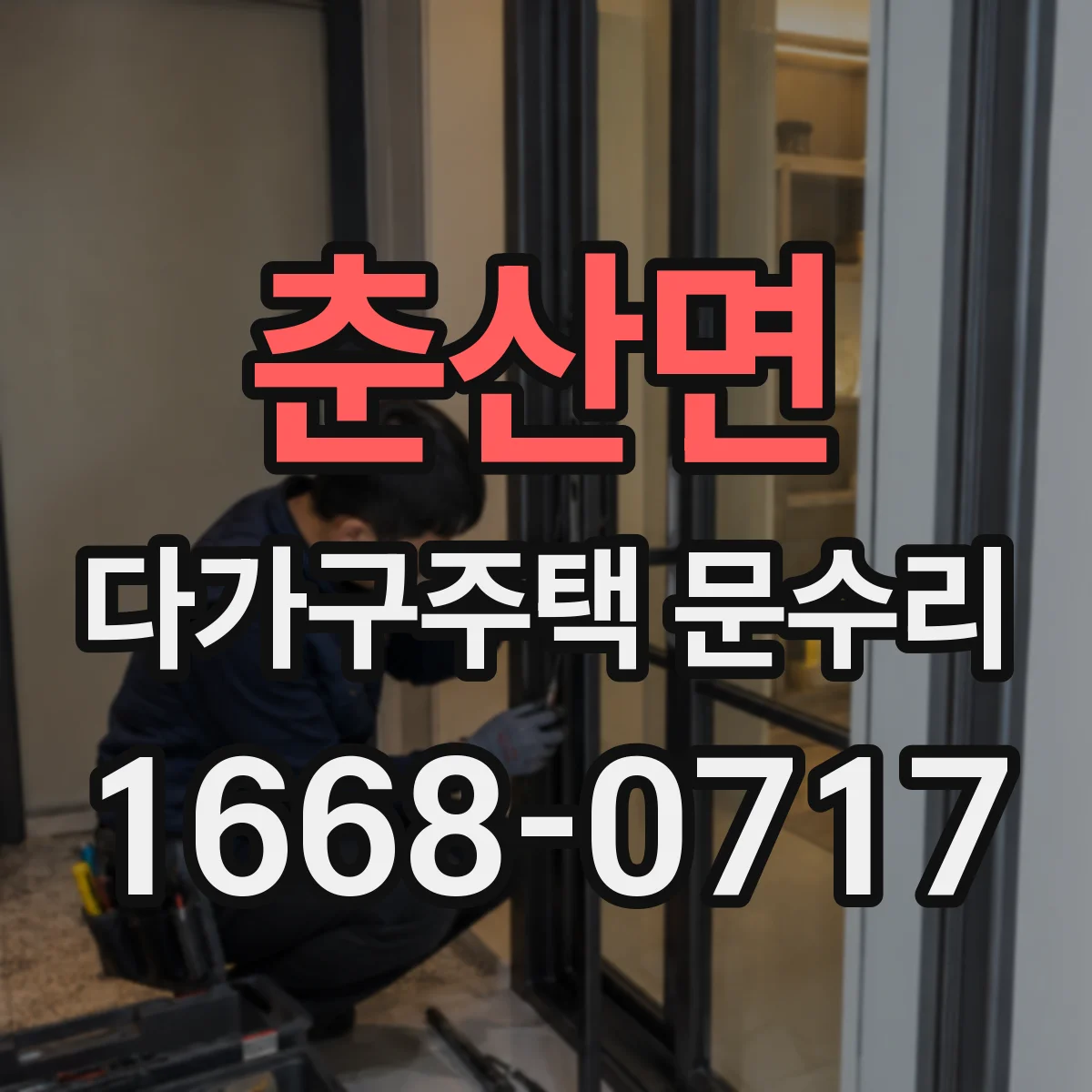 춘산면 다가구주택 문수리