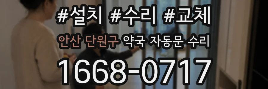 안산 단원구 약국 자동문 수리