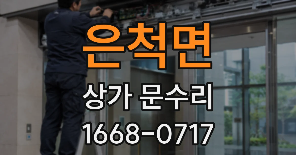 은척면 상가 문수리
