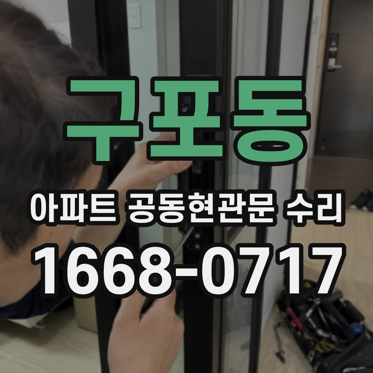 구포동 아파트 공동현관문 수리