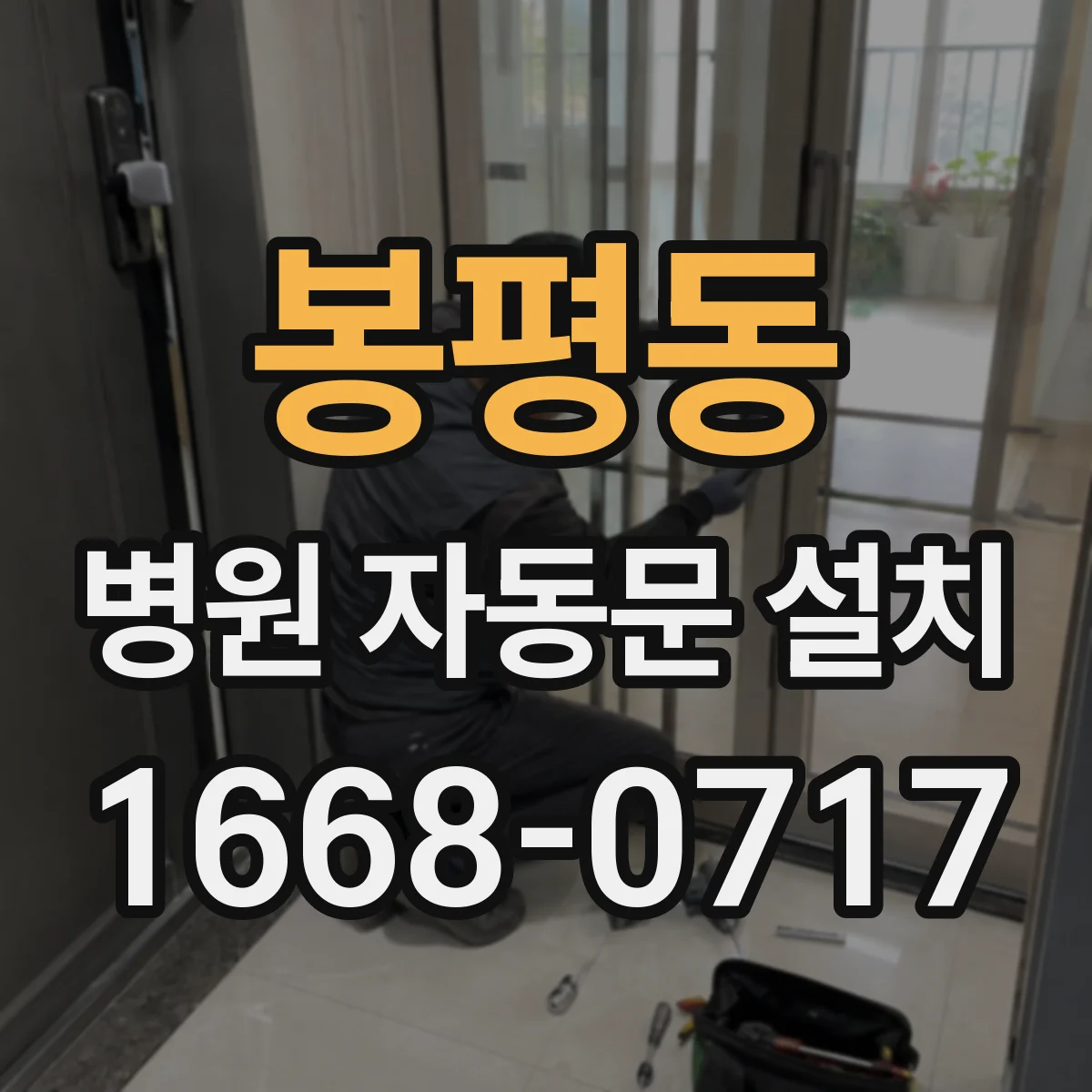 봉평동 병원 자동문 설치