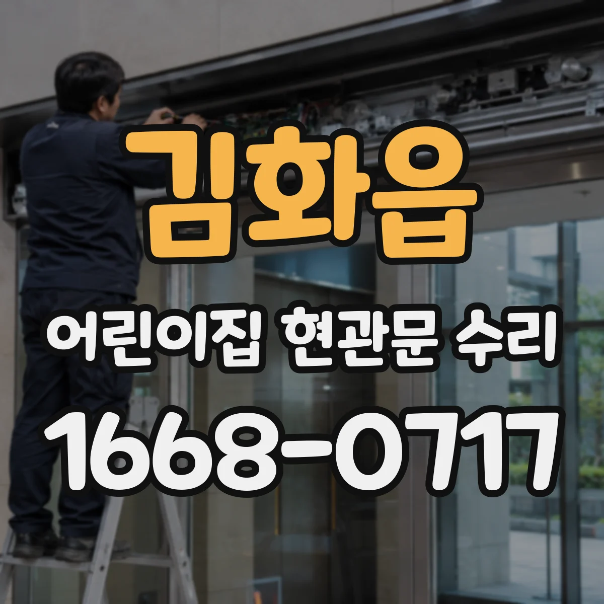 김화읍 어린이집 현관문 수리