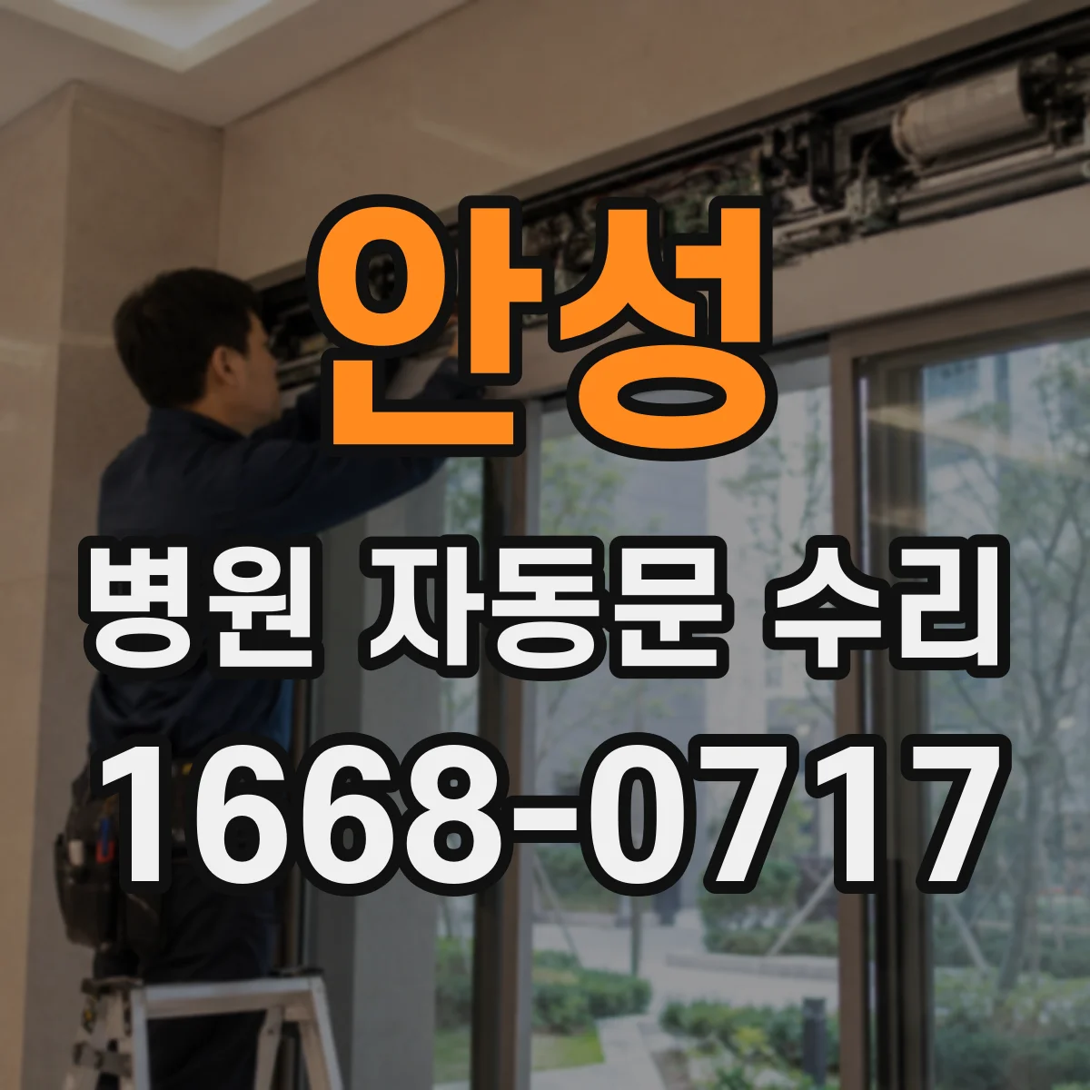 안성 병원 자동문 수리 간호실·원무실 패널 조작 불량 해결