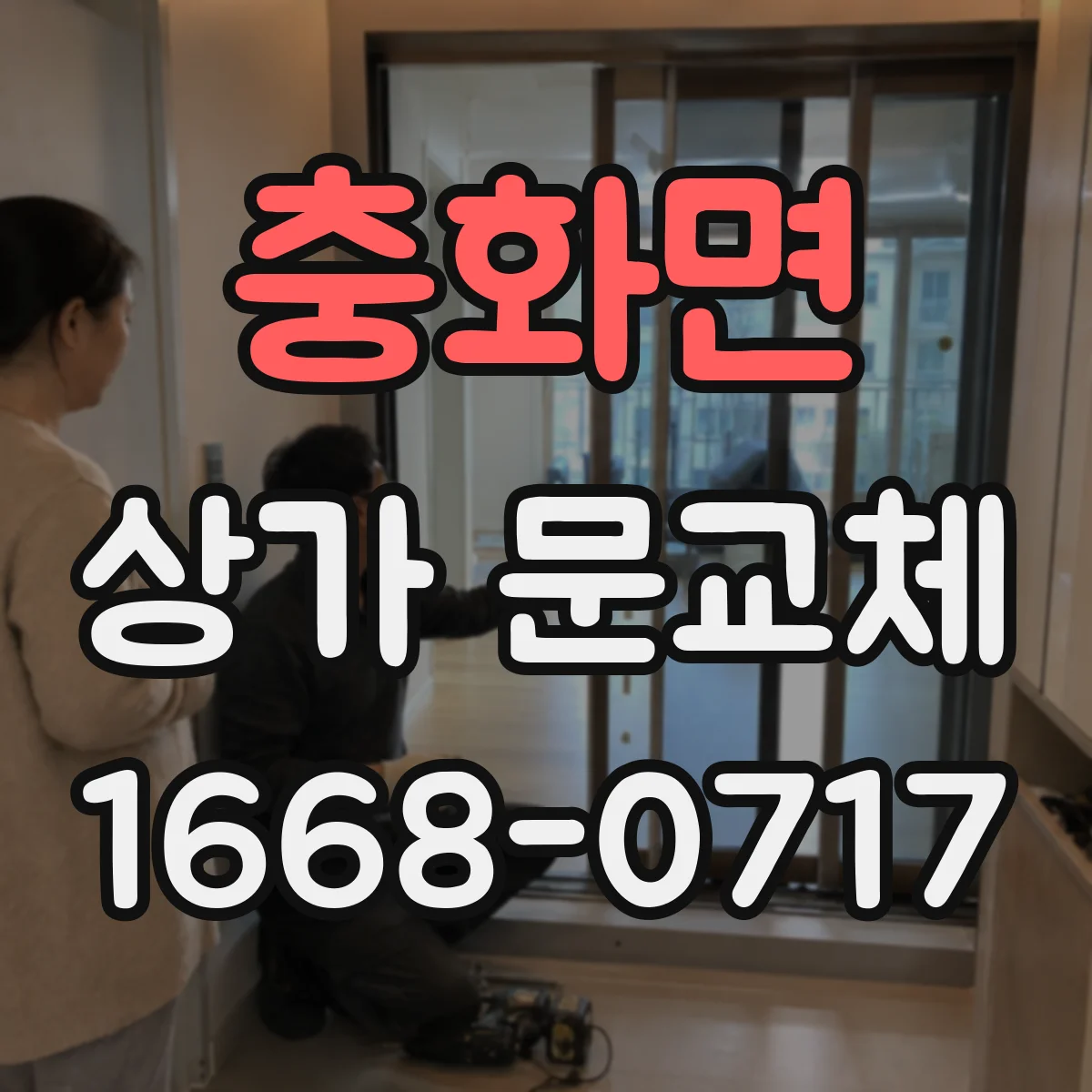 충화면 상가 문교체