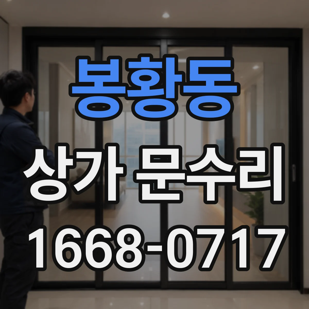 봉황동 상가 문수리