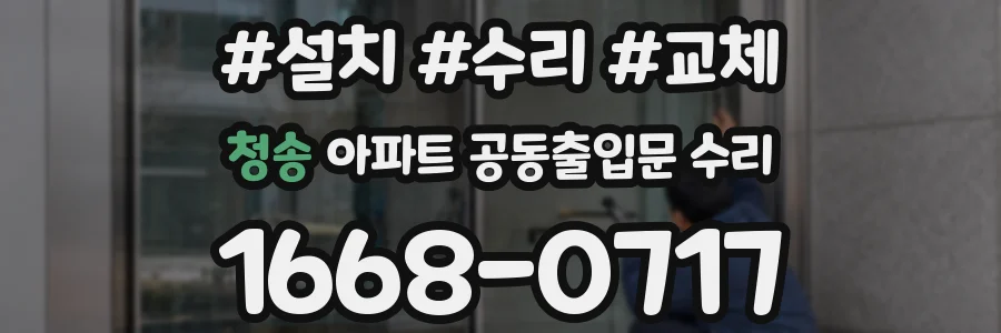 청송 아파트 공동출입문 수리