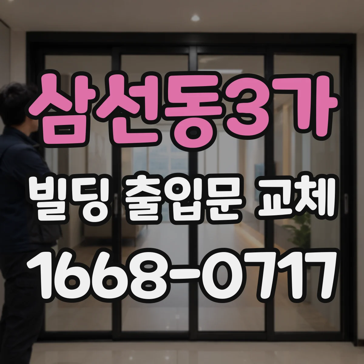 삼선동3가 빌딩 출입문 교체