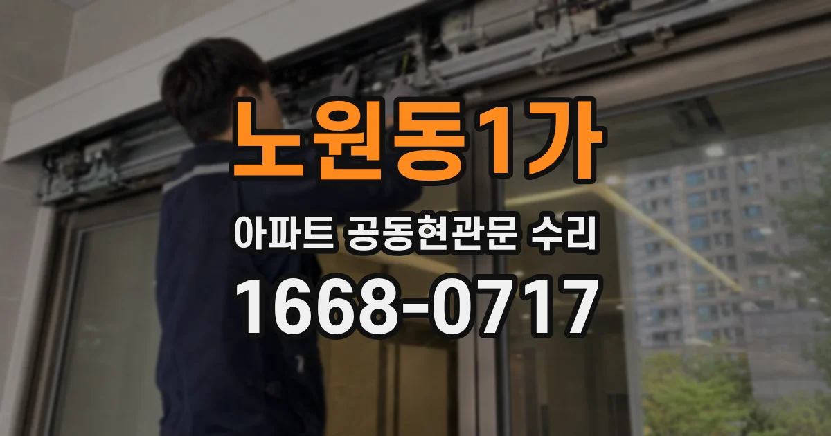 노원동1가 아파트 공동현관문 수리