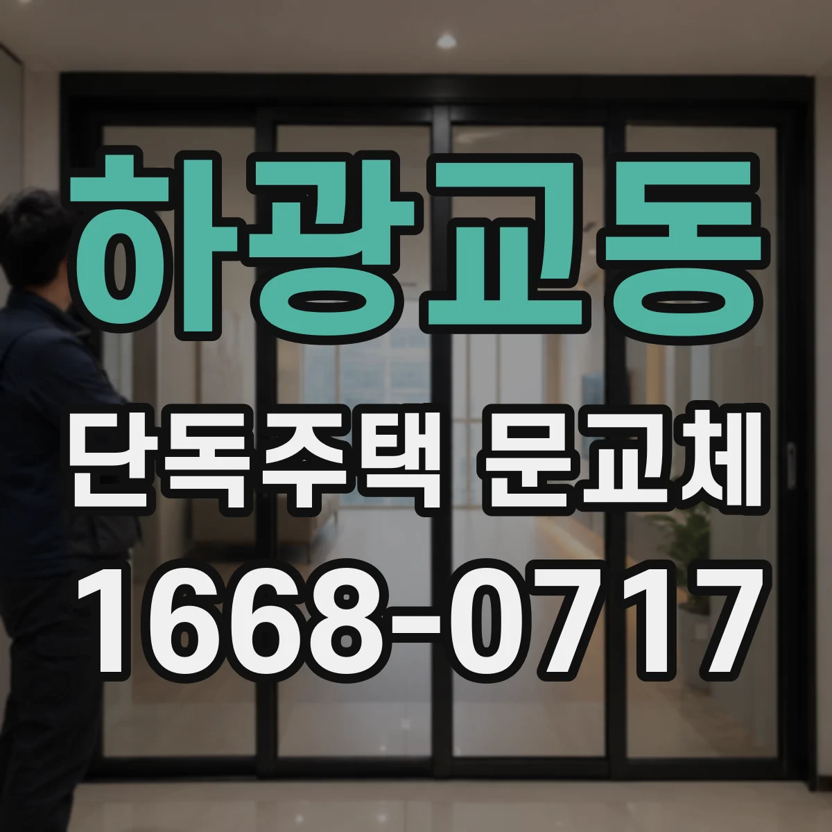하광교동 단독주택 문교체