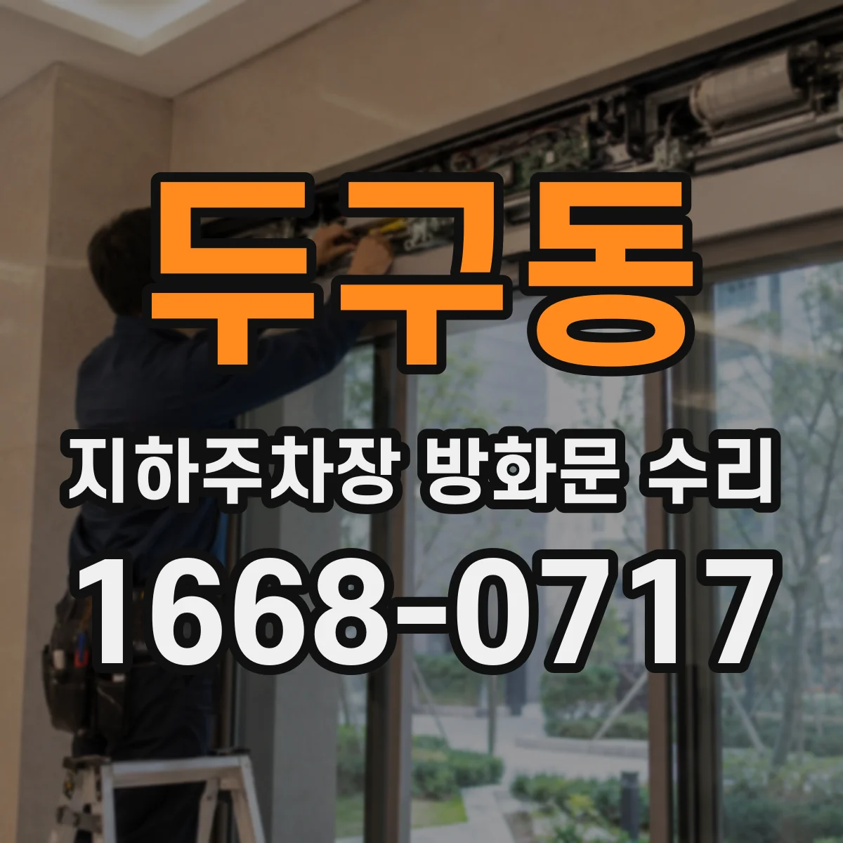 두구동 지하주차장 방화문 수리