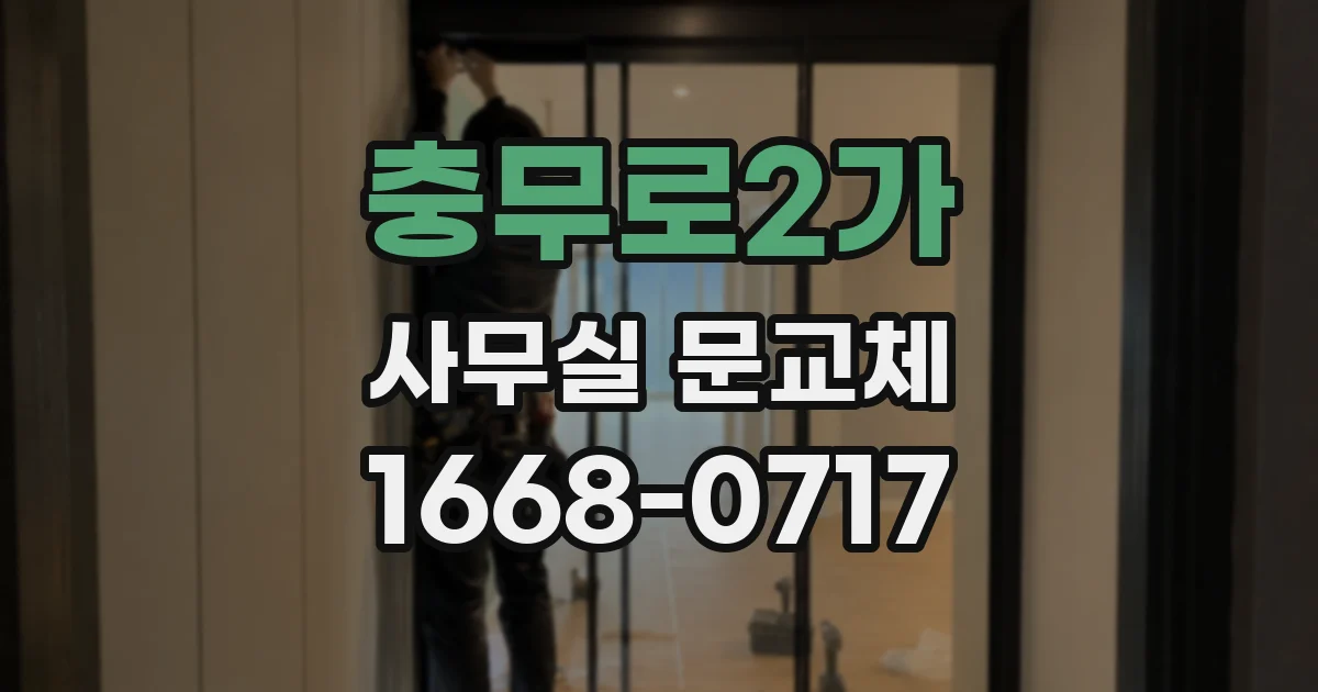 충무로2가 사무실 문교체