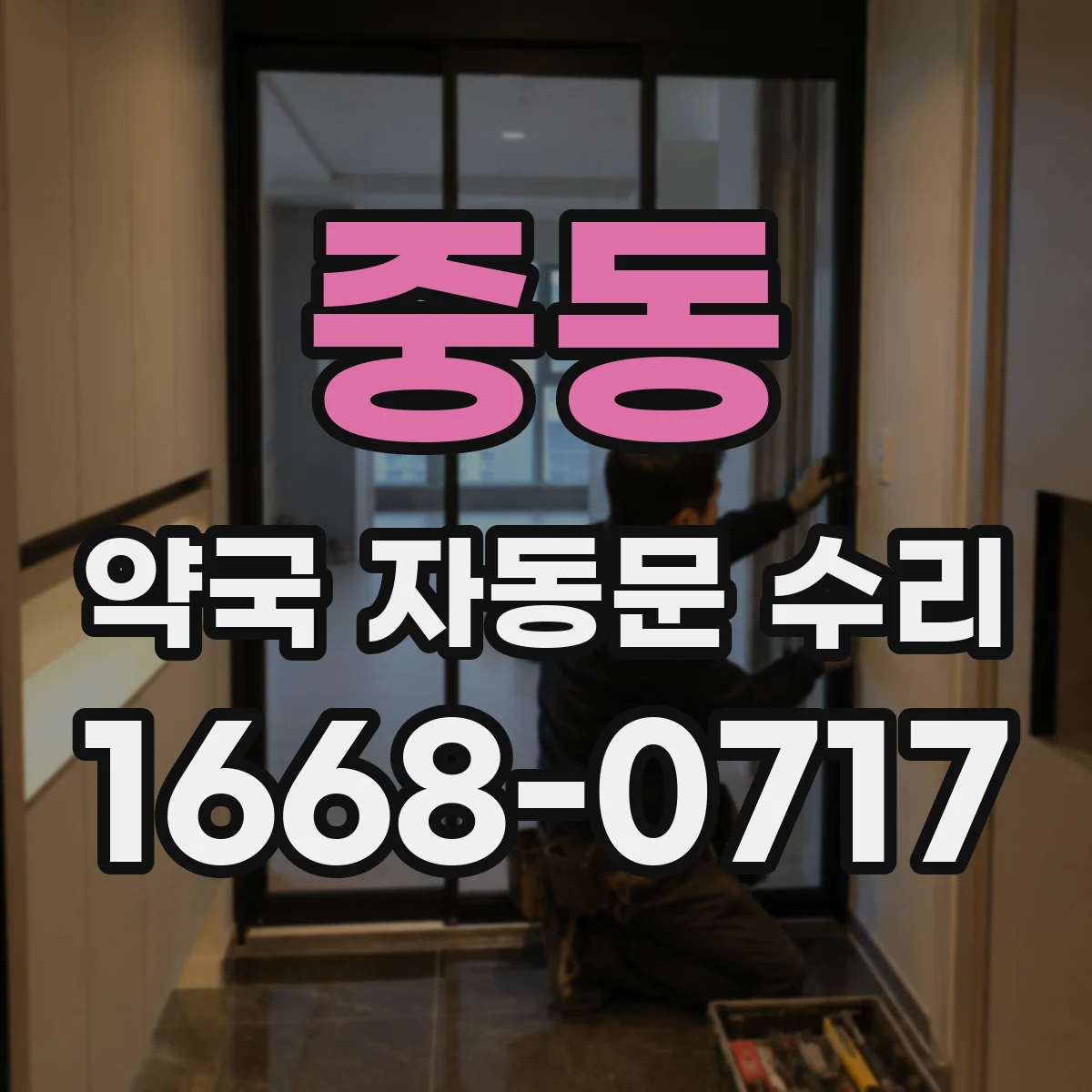 중동 약국 자동문 수리