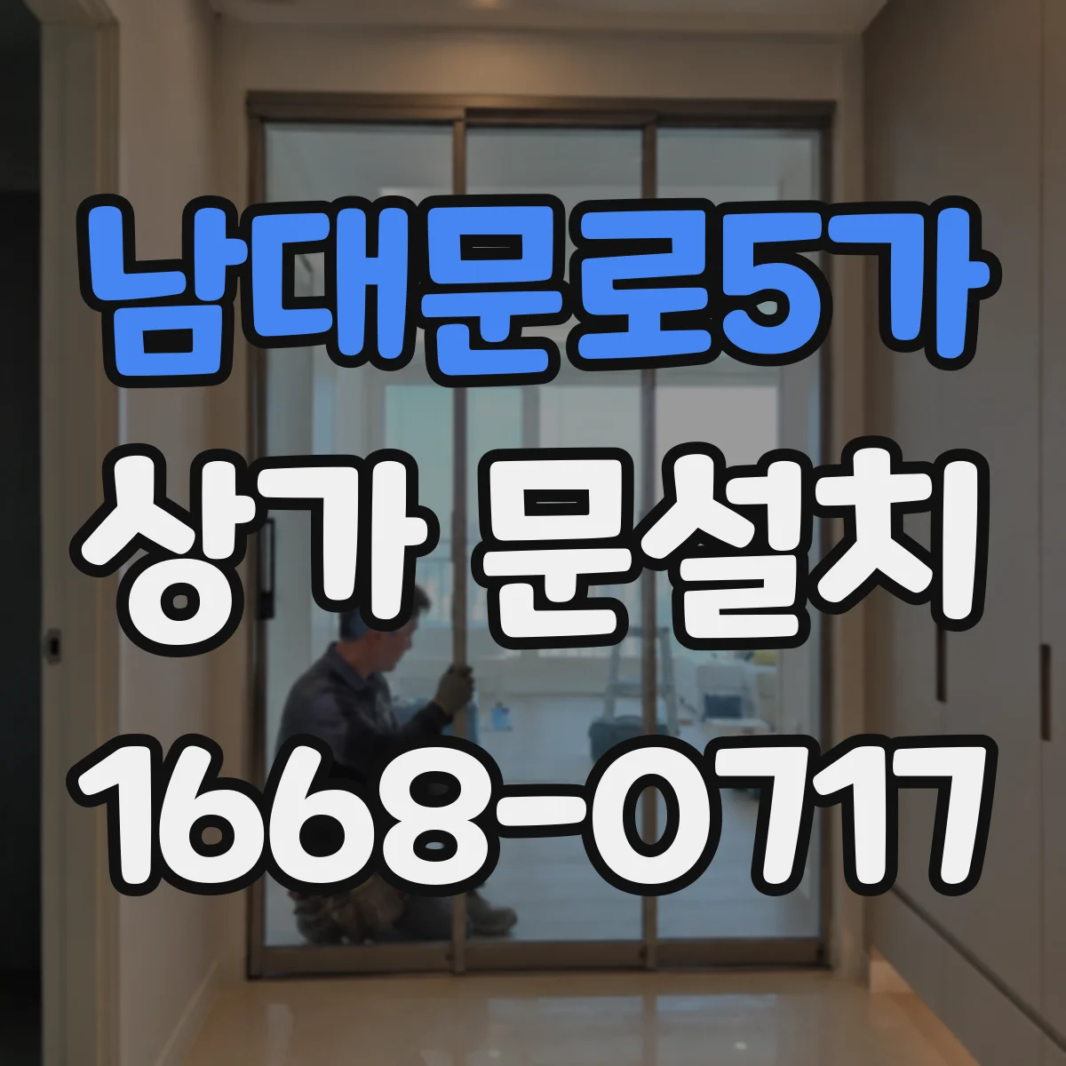 남대문로5가 상가 문설치 유리문 손잡이 높이와 동선 고려하기