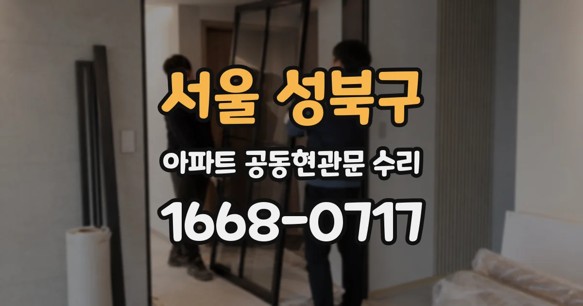 서울 성북구 아파트 공동현관문 수리