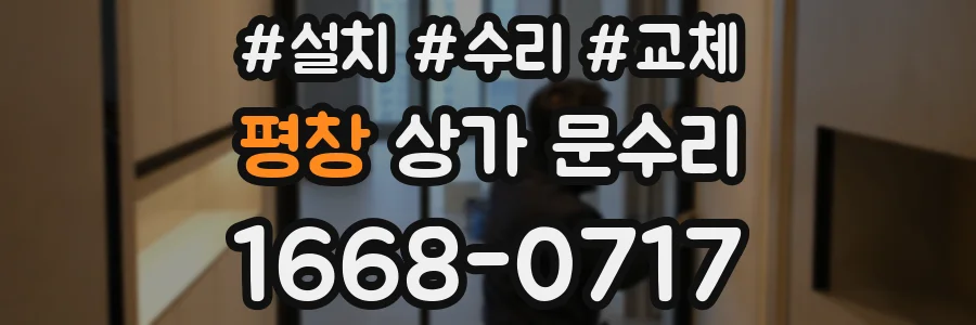 평창 상가 문수리