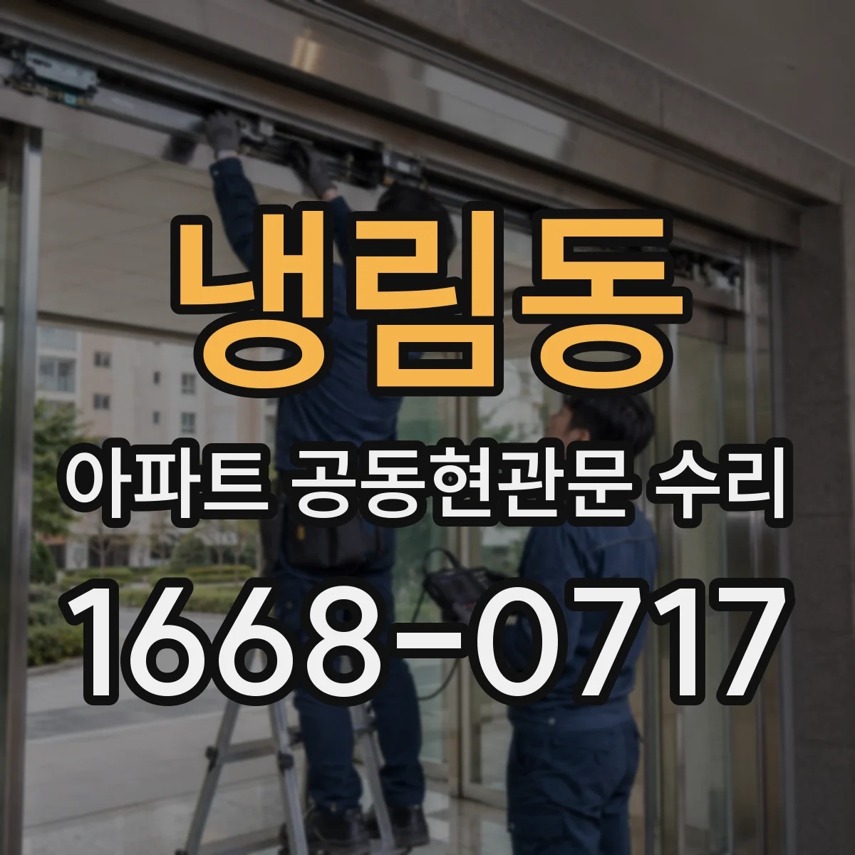 냉림동 아파트 공동현관문 수리