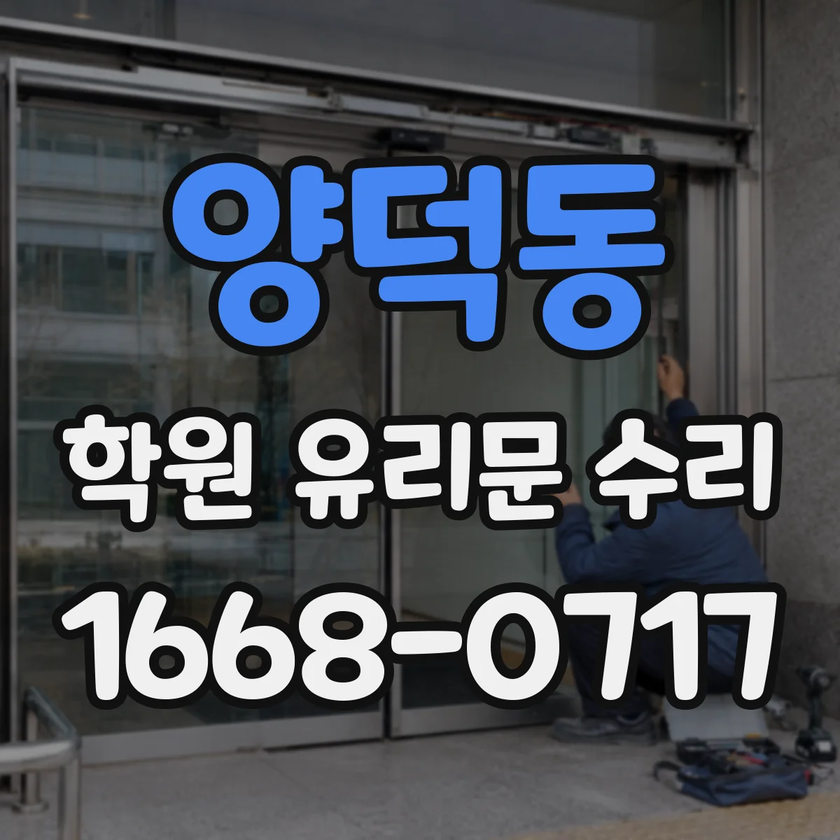 양덕동 학원 유리문 수리
