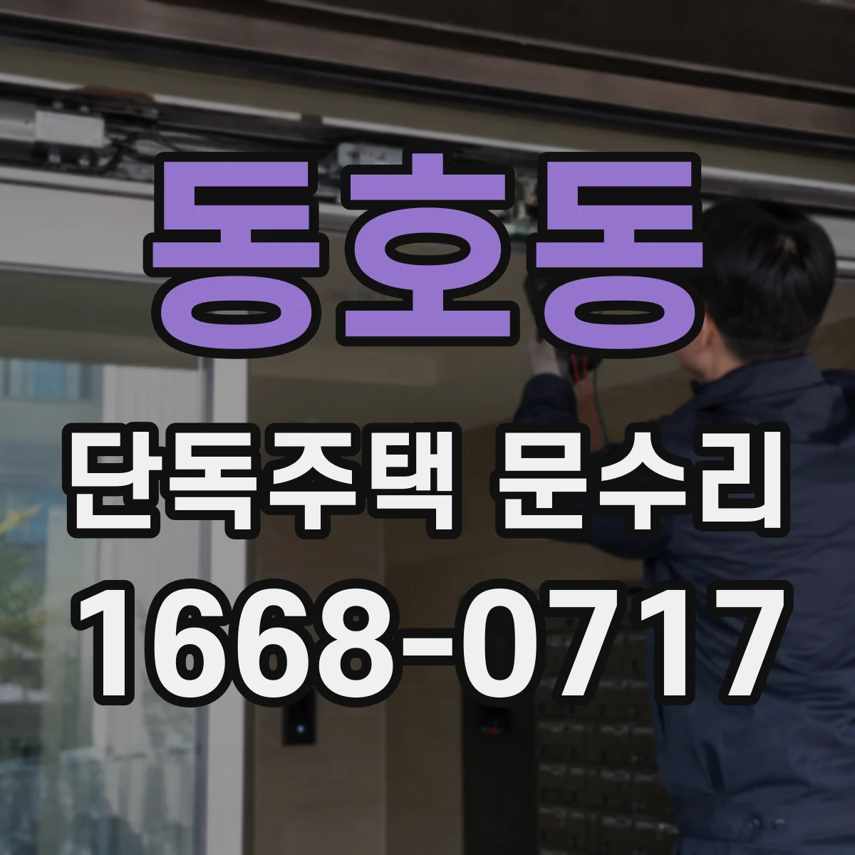 동호동 단독주택 문수리