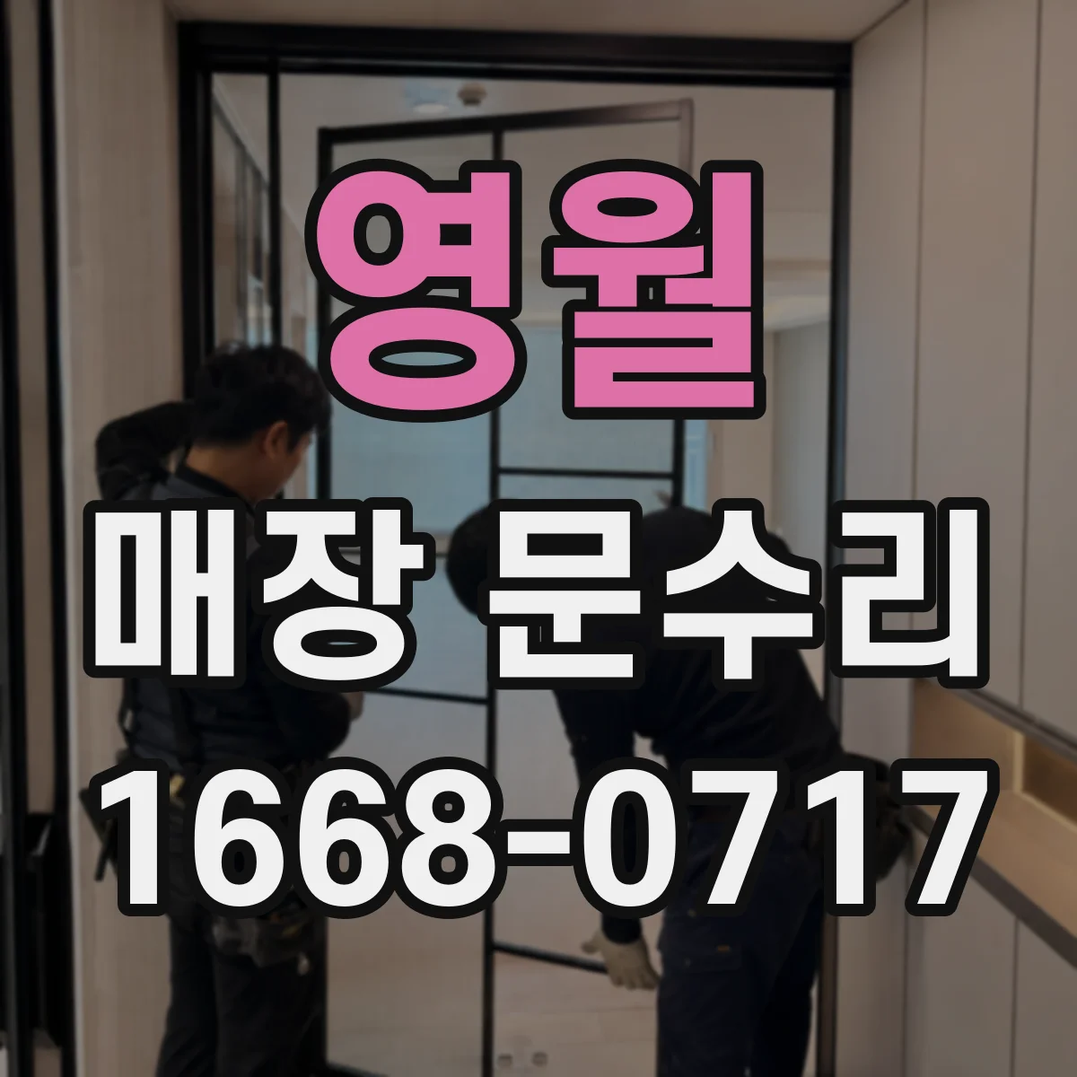 영월 매장 문수리 경첩 조정으로 문 닫히는 문제 해결