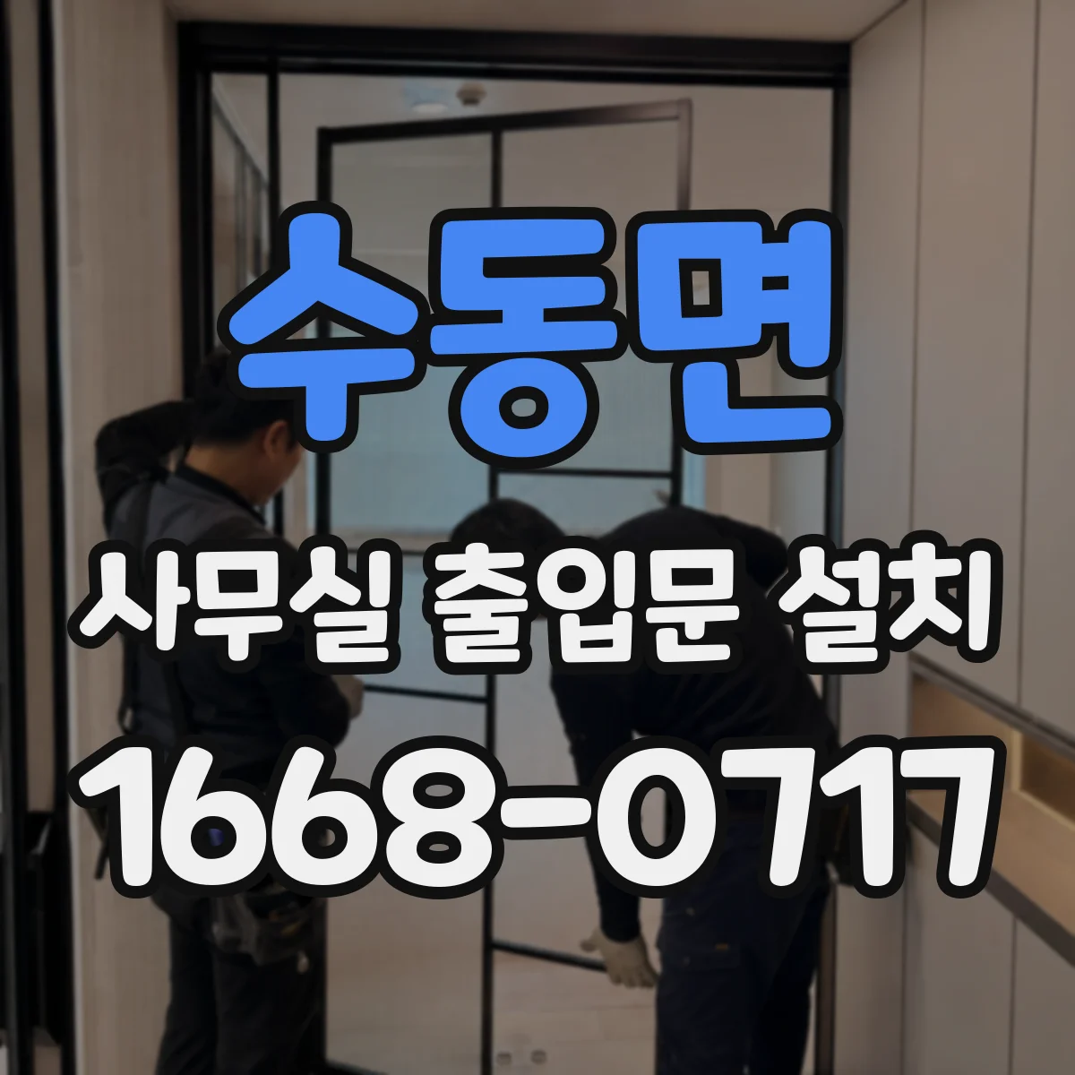 수동면 사무실 출입문 설치