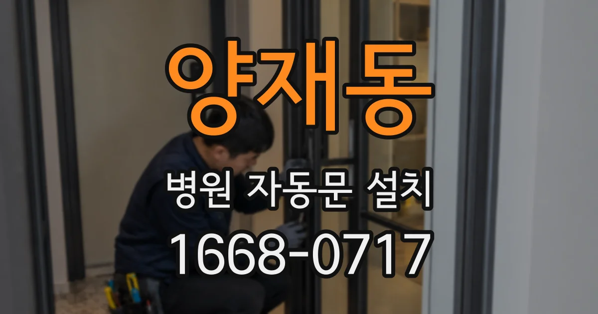 양재동 병원 자동문 설치