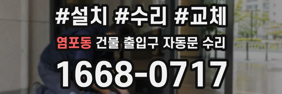 염포동 건물 출입구 자동문 수리