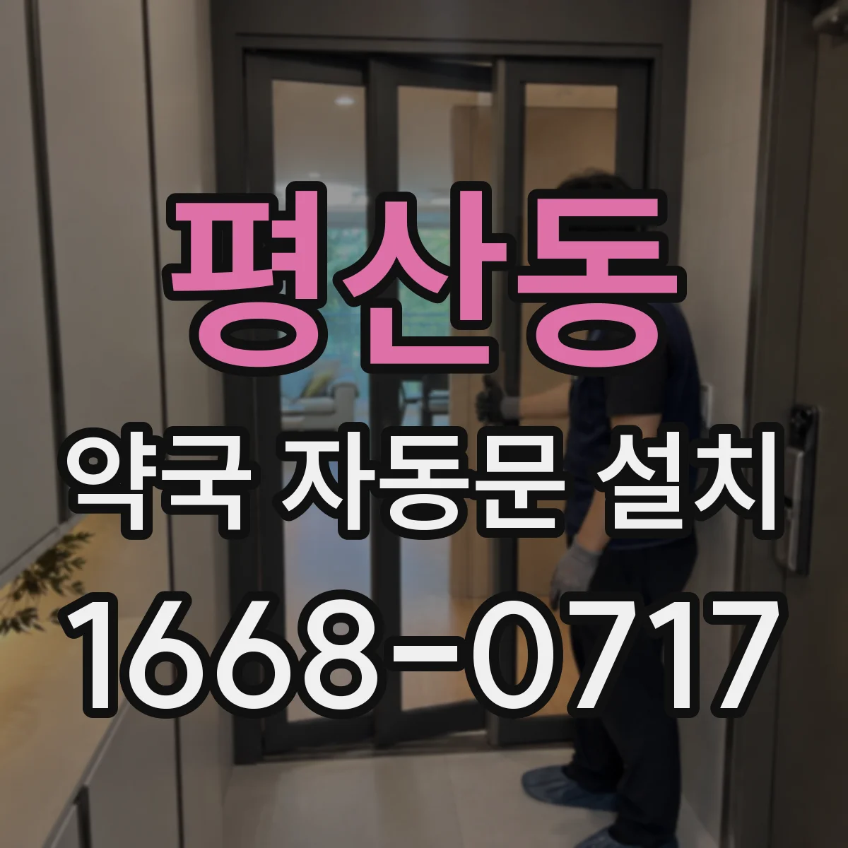 평산동 약국 자동문 설치