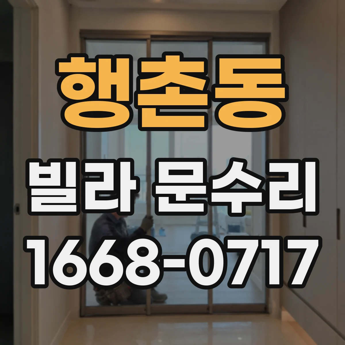 행촌동 빌라 문수리 도어 하드웨어 느슨함 점검 출장 수리