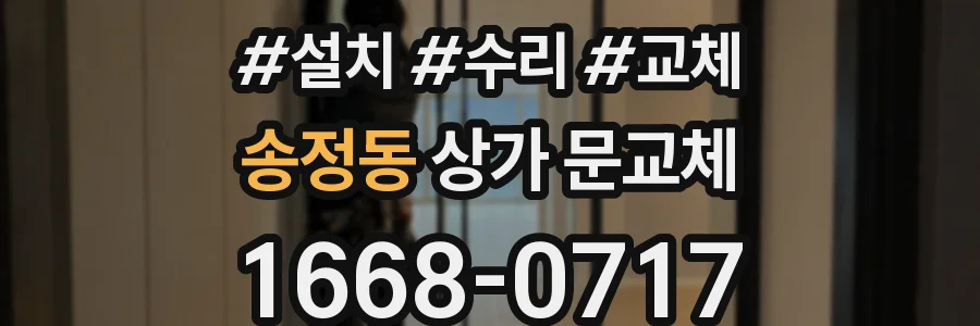 송정동 상가 문교체
