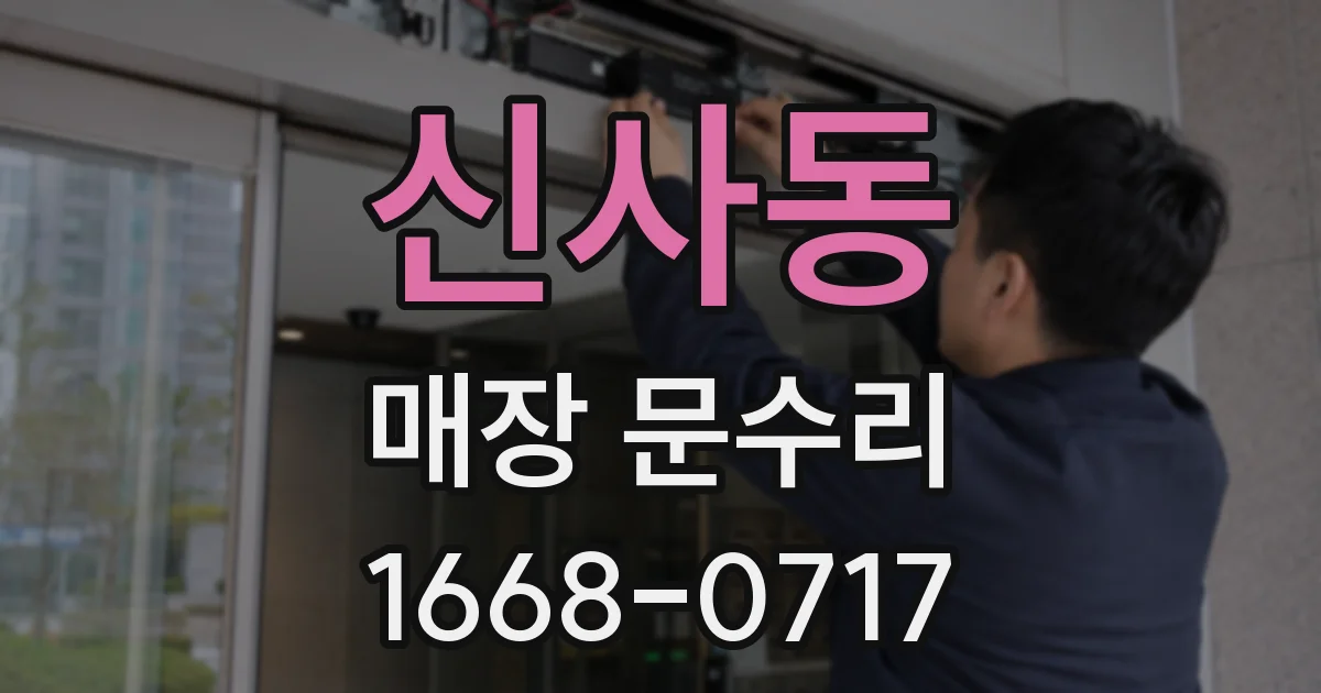 신사동 매장 문수리