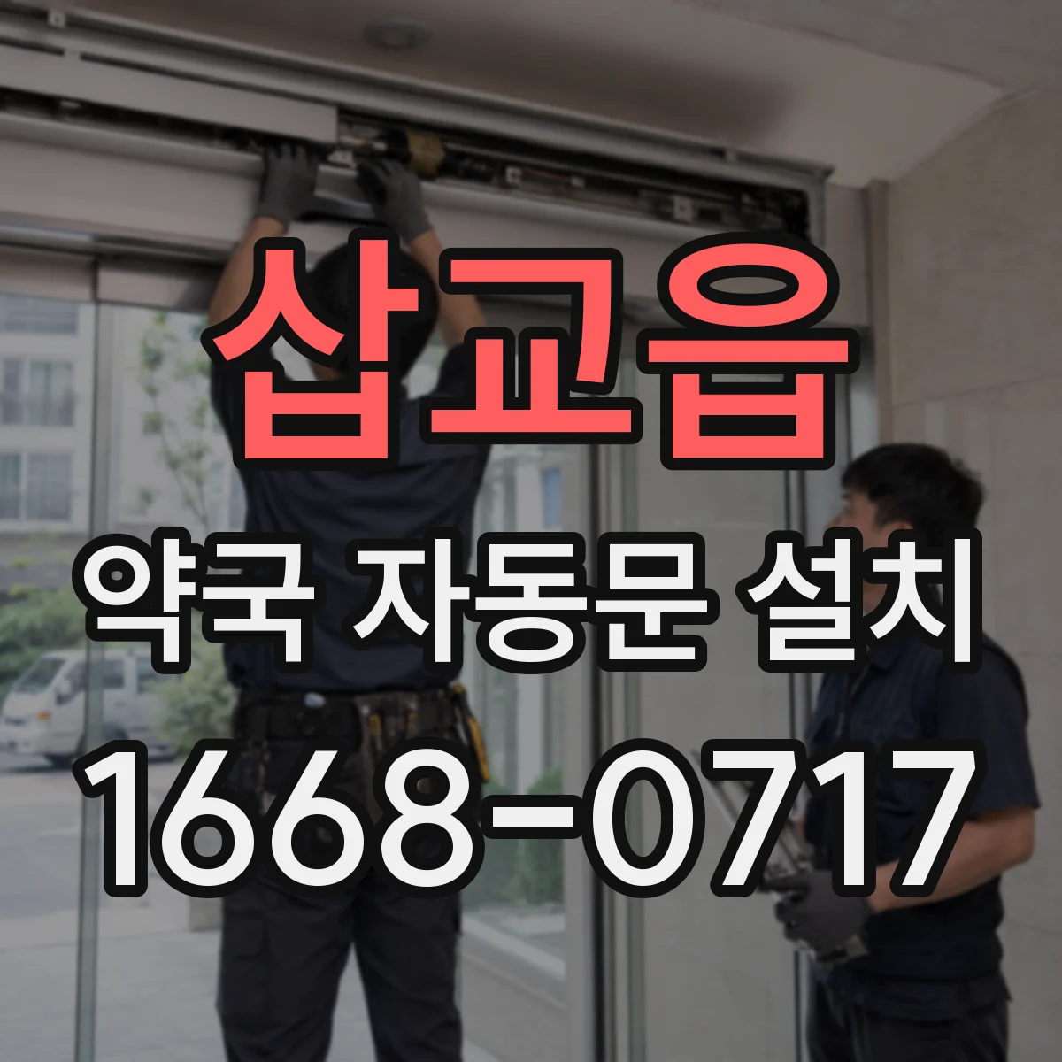 삽교읍 약국 자동문 설치
