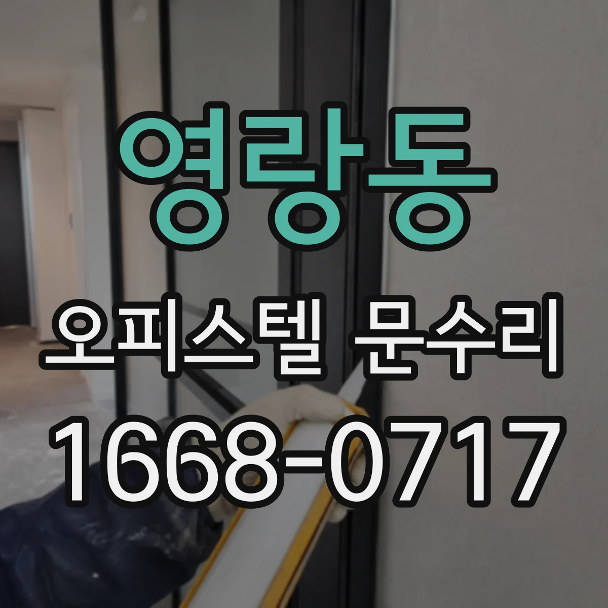 영랑동 오피스텔 문수리