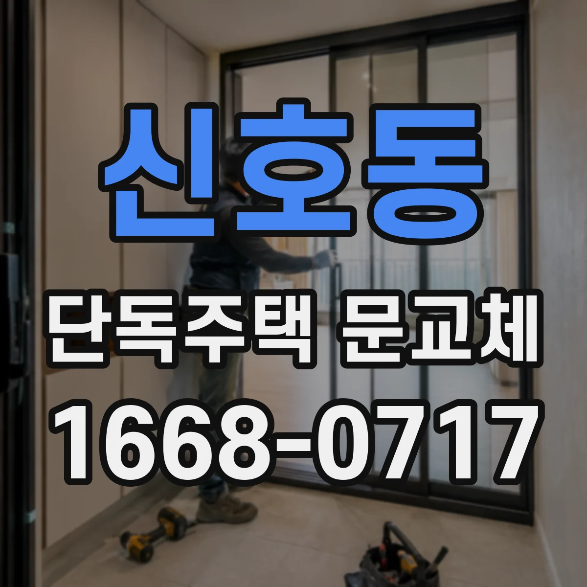 신호동 단독주택 문교체