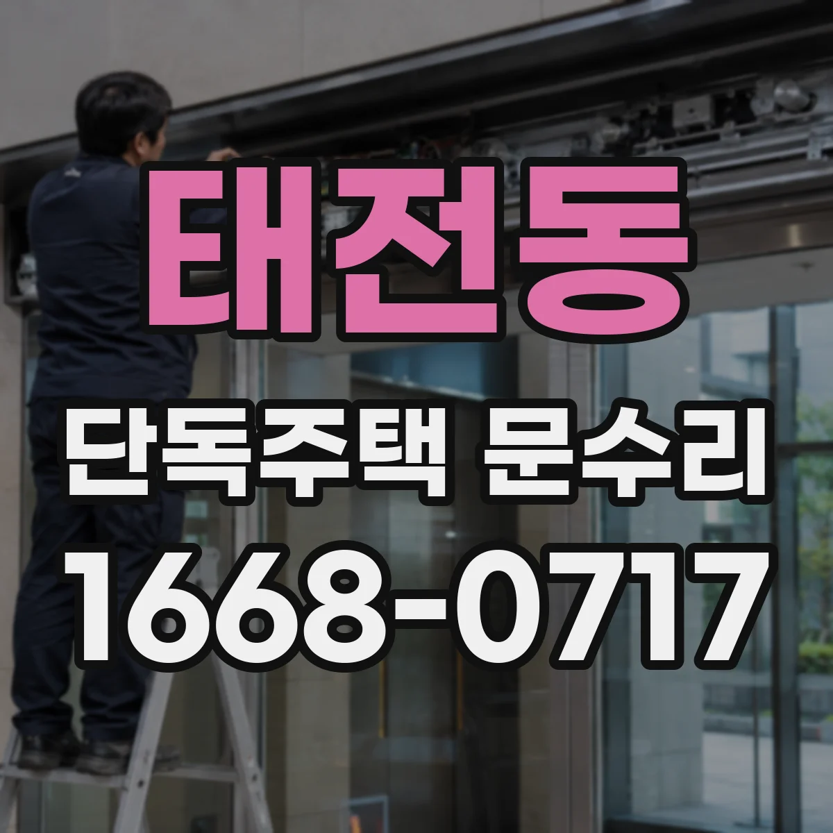 태전동 단독주택 문수리