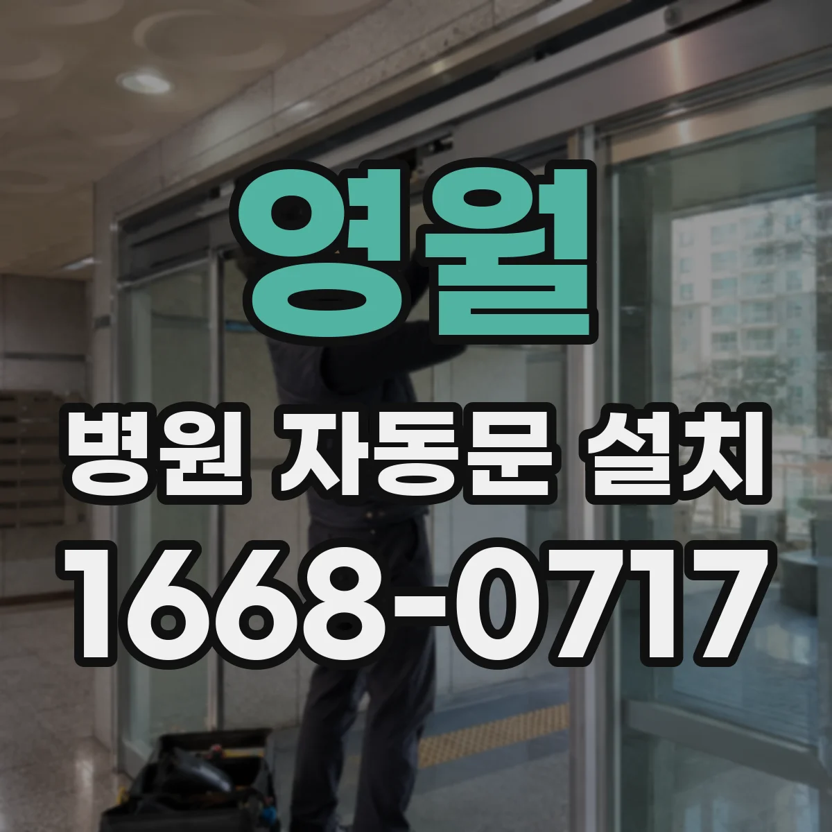 영월 병원 자동문 설치