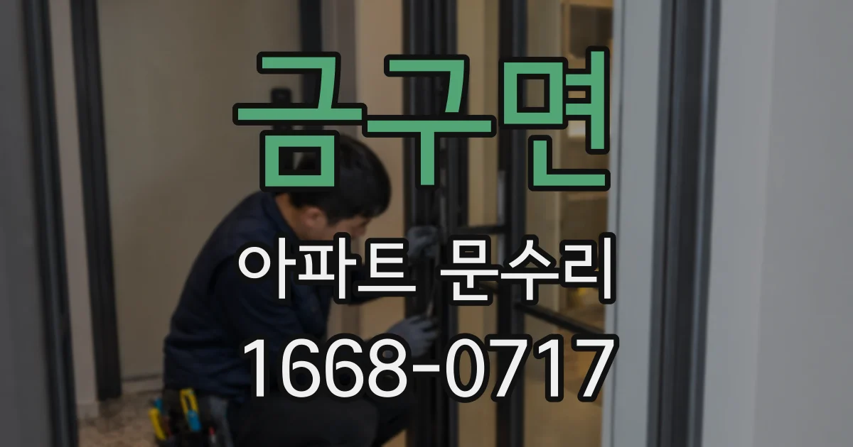 금구면 아파트 문수리
