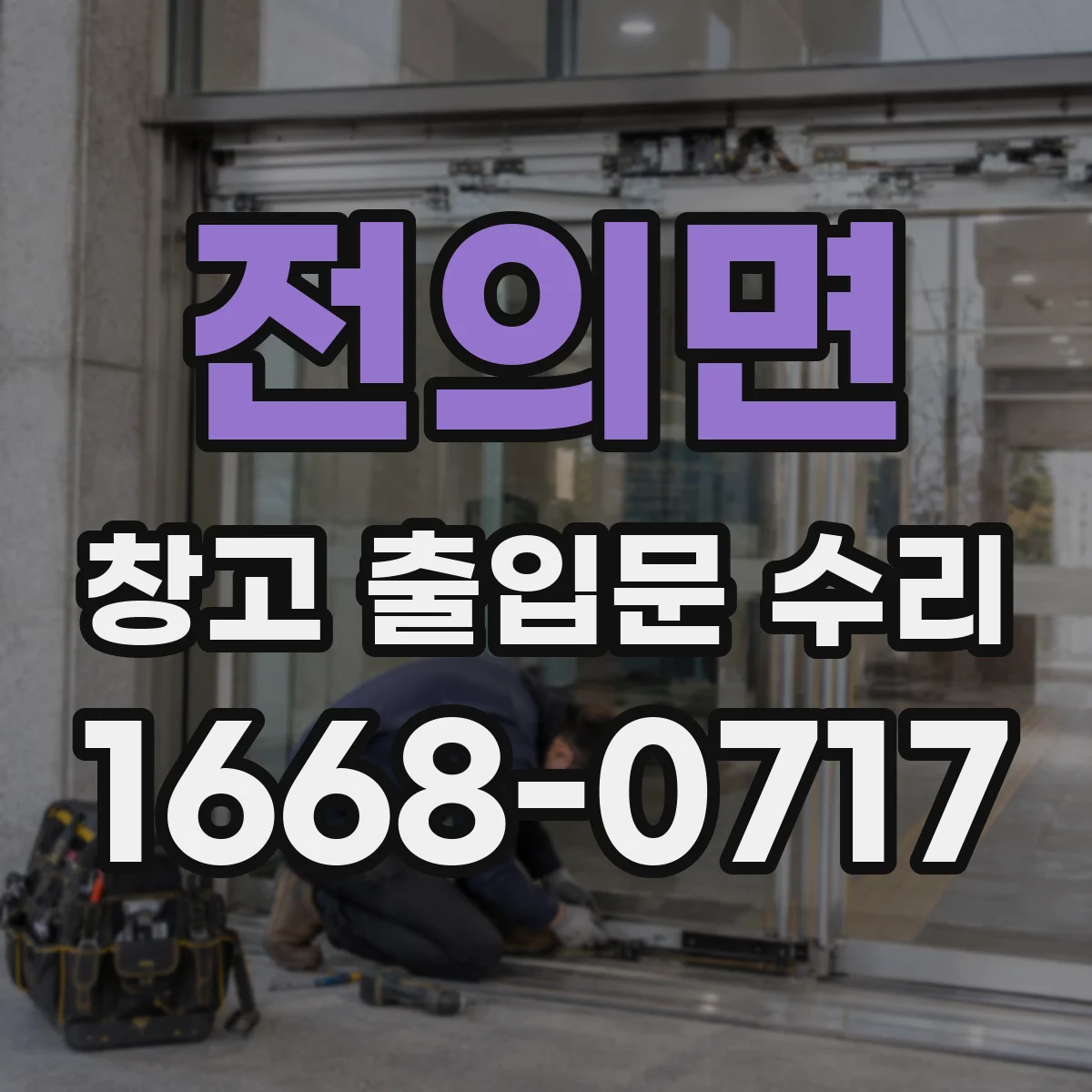 전의면 창고 출입문 수리