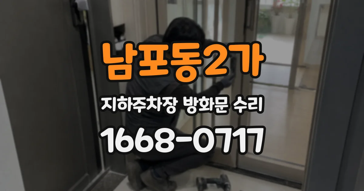남포동2가 지하주차장 방화문 수리