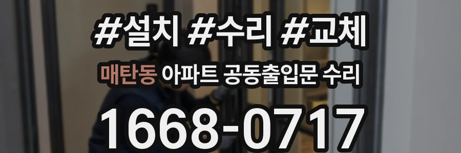 매탄동 아파트 공동출입문 수리