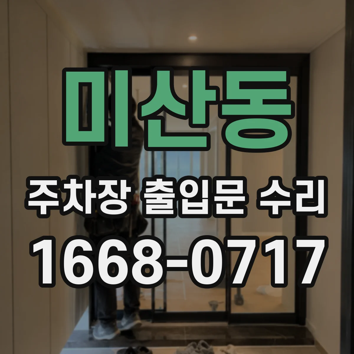 미산동 주차장 출입문 수리