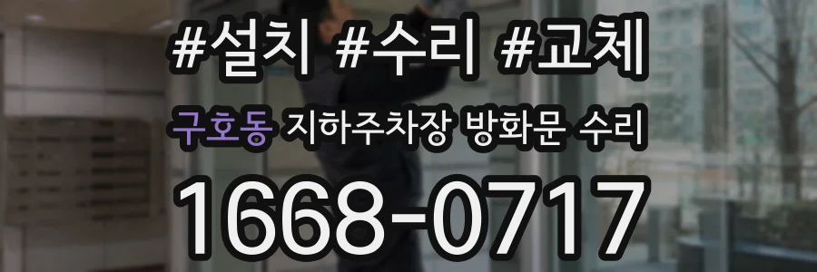 구호동 지하주차장 방화문 수리