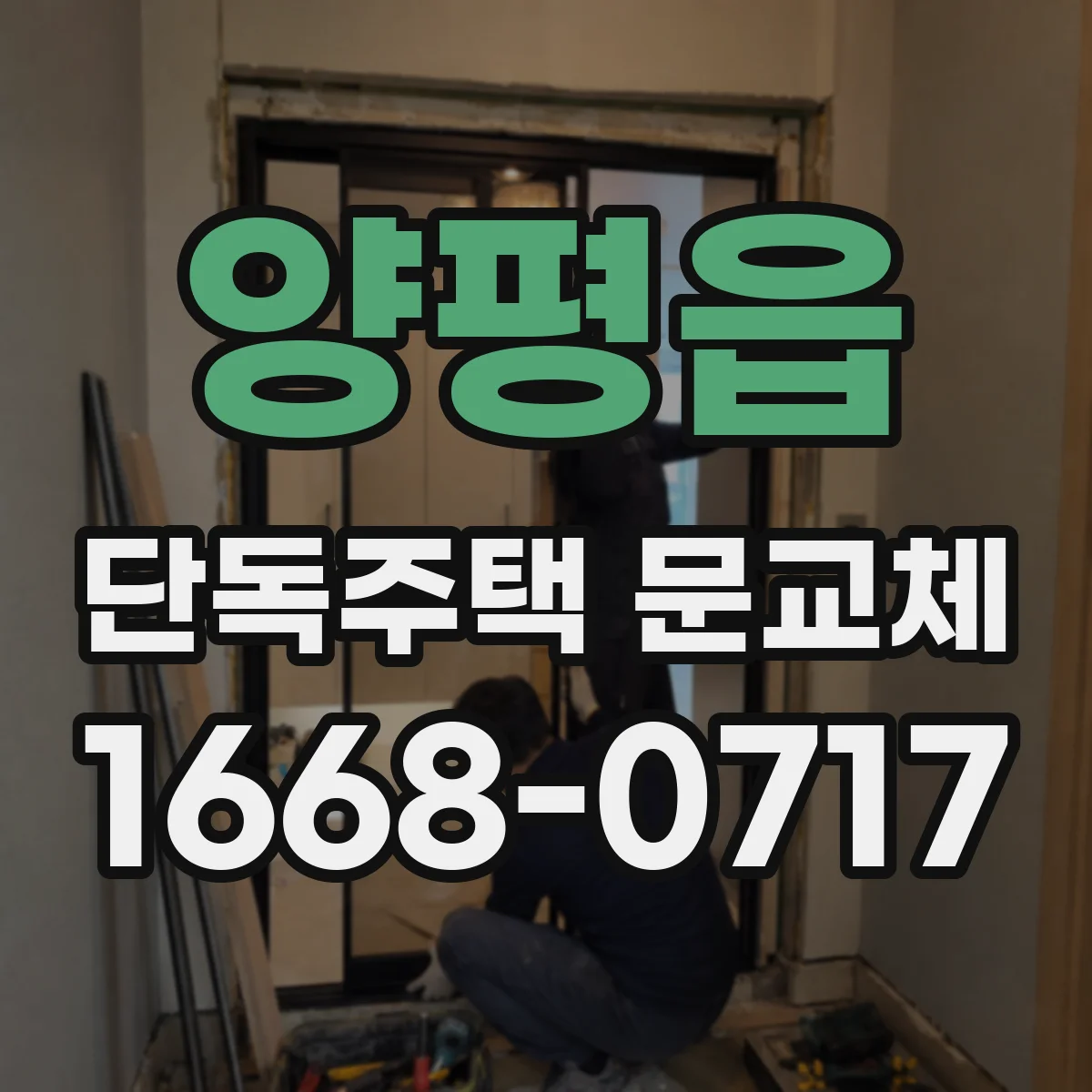 양평읍 단독주택 문교체