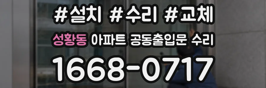 성황동 아파트 공동출입문 수리