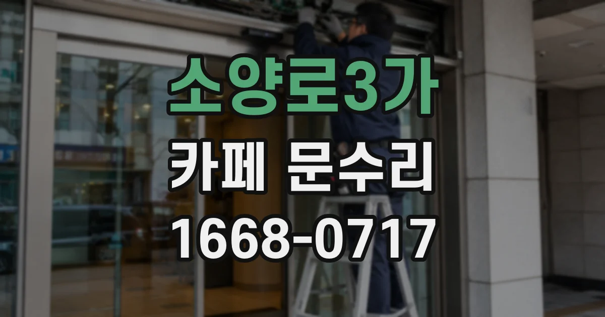 소양로3가 카페 문수리
