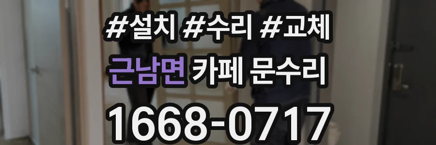 근남면 카페 문수리