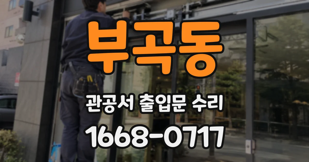 부곡동 관공서 출입문 수리