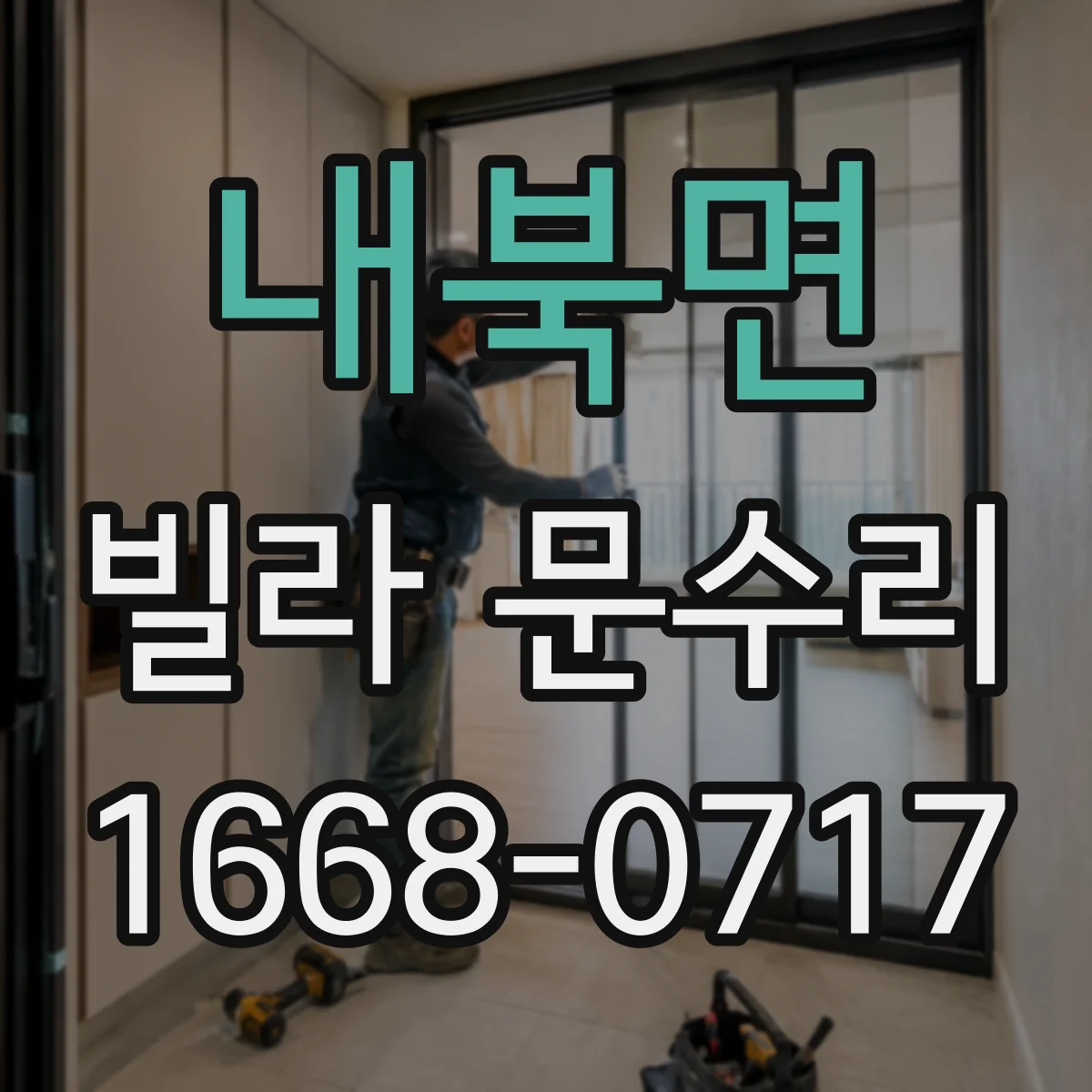 내북면 빌라 문수리