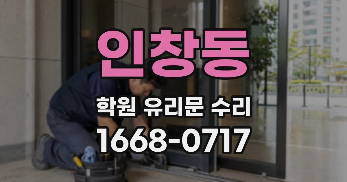 인창동 학원 유리문 수리